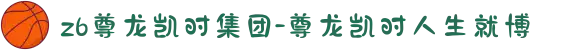 z6尊龙凯时集团-尊龙凯时人生就博